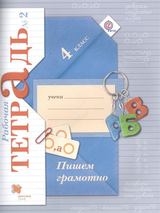 

Пишем грамотно 4 кл. Р/т №2 (3 изд.) (м) (Кузнецова) (ФГОС) (РУ)