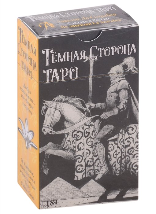 Грэхем С., Рой К. - Карты Таро "Темная сторона". Монохромная версия колоды Таро Уэйта-Смит