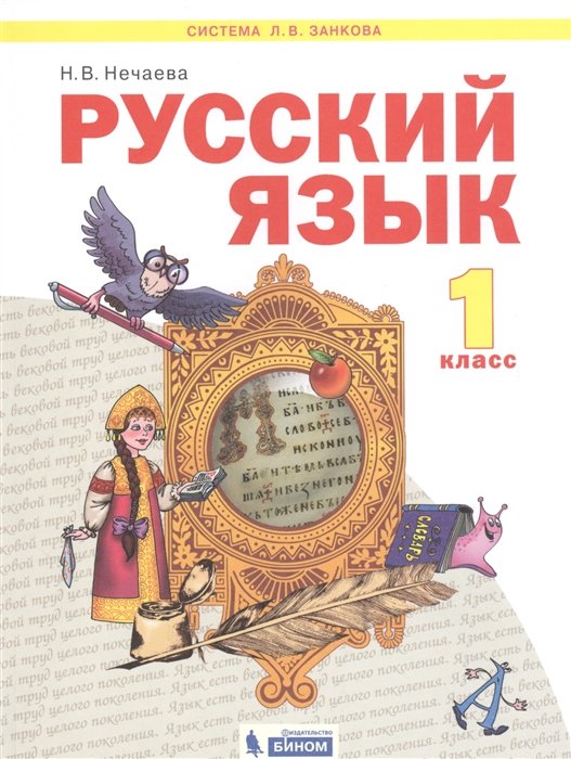 Нечаева Н. - Русский язык. 1 класс. Учебник для общеобразовательных организаций (Система Л.В. Занкова)