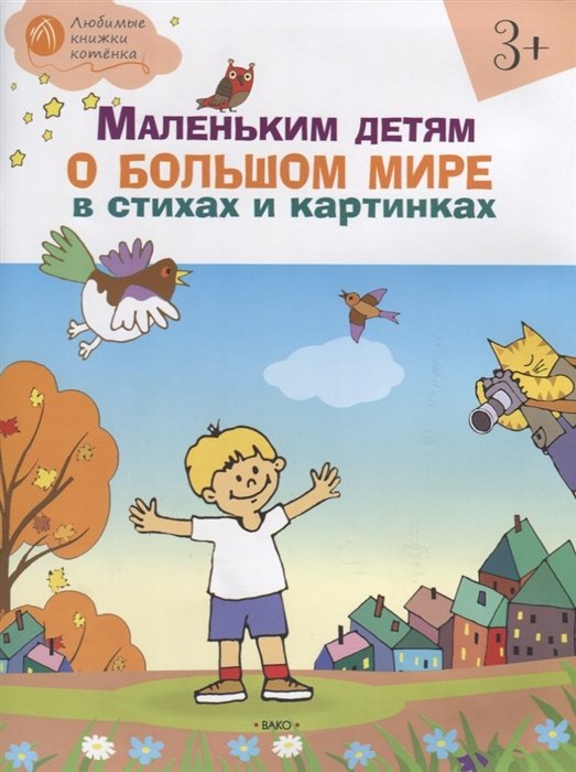 Егорова Н. - Маленьким детям о большом мире в стихах и картинках