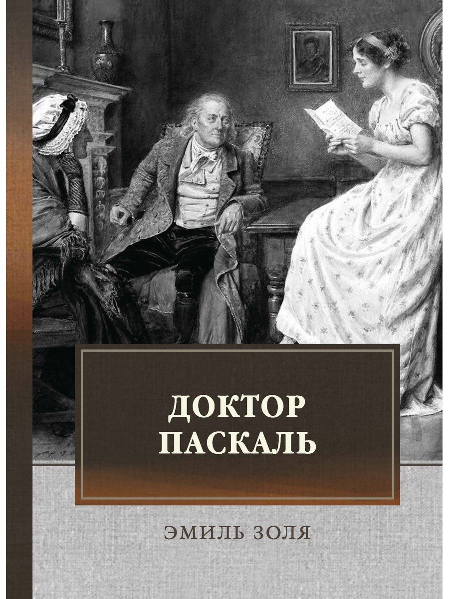 

Доктор Паскаль