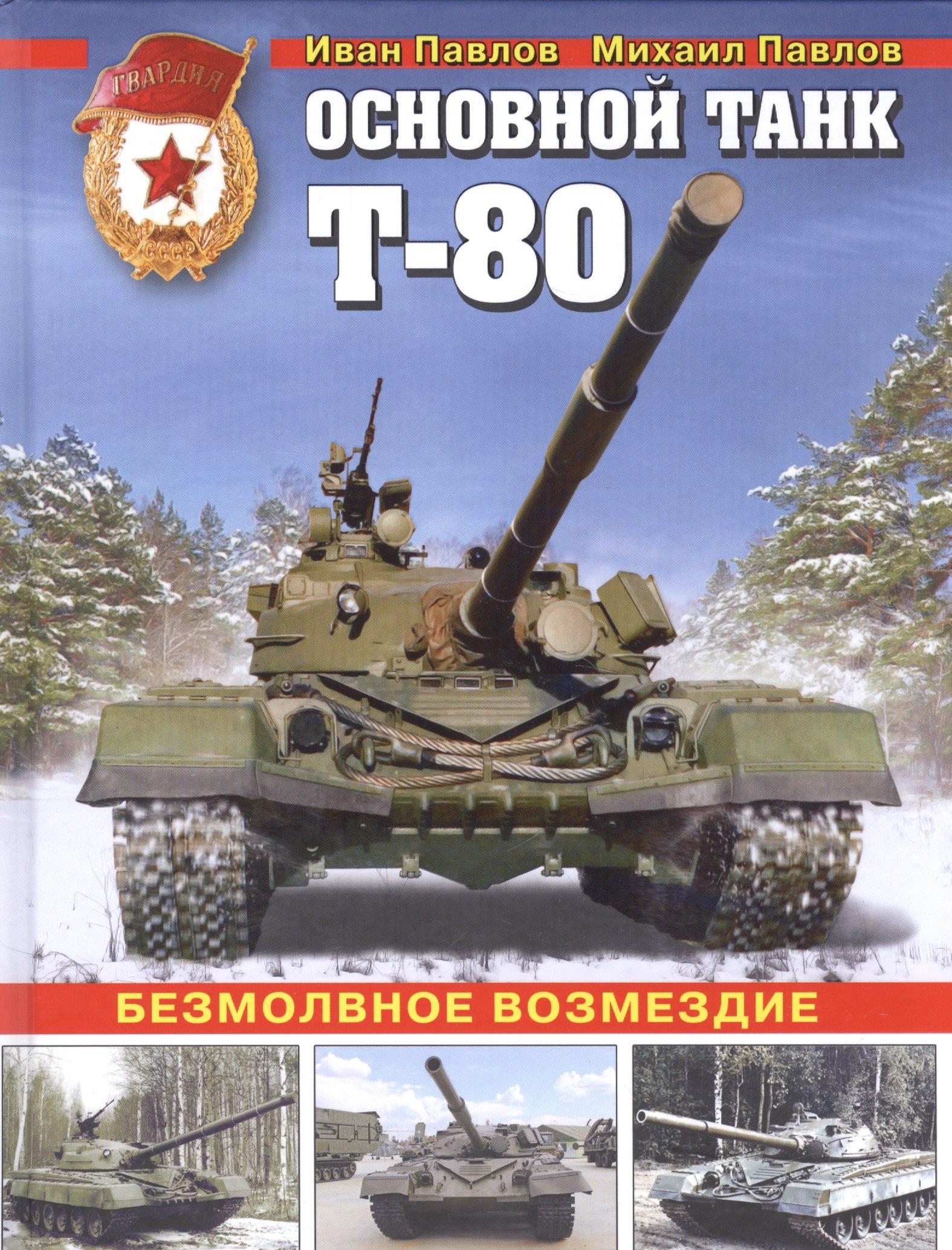 

Основной танк Т-80. Безмолвное возмездие