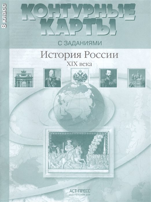 Колпаков С., Пономарев М. - История России ХIХ века. 8 класс. Контурные карты с заданиями