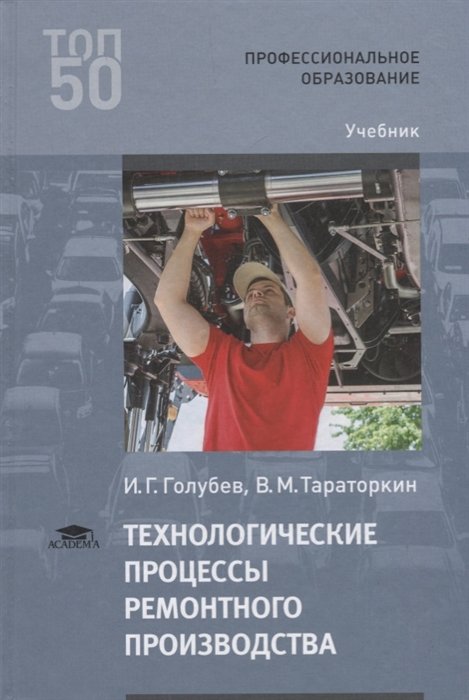 Голубев И., Тараторкин В. - Технологические процессы ремонтного производства. Учебник