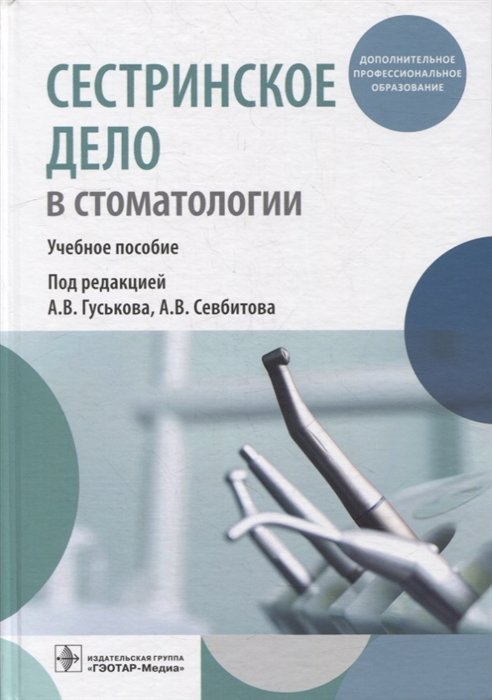 Гуськов А., Севбитов А. (под ред.) - Сестринское дело в стоматологии: учебное пособие