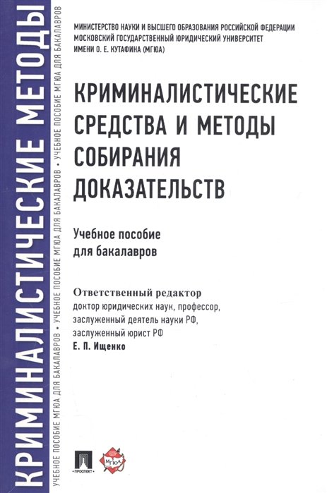 Ищенко Е.  - Криминалистические средства и методы собирания доказательств. Учебное пособие