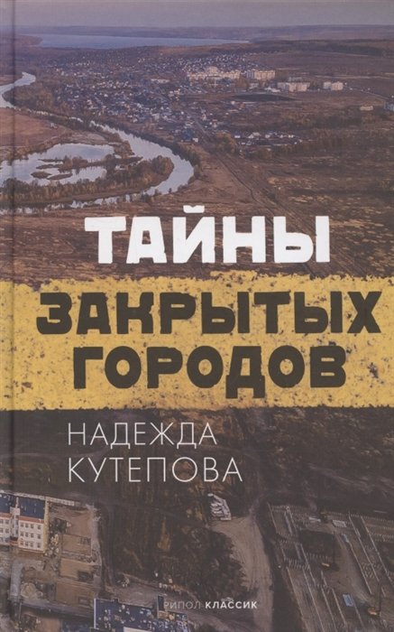 Тайны закрытых городов
