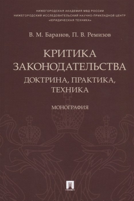 Баранов В., Ремизов П. - Критика законодательства: доктрина, практика, техника