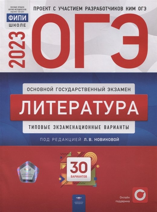 Новикова Лариса Васильевна - ОГЭ. Литература. Типовые экзаменационные варианты. 30 вариантов