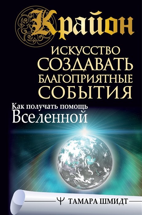 

Крайон. Искусство создавать благоприятные события. Как получать помощь Вселенной