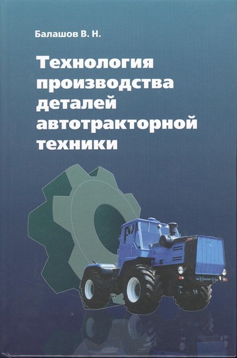 Балашов В. - Технология производства деталей автотракторной техники. Учебное пособие