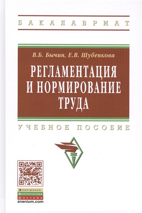 Бычин В., Шубенкова Е. - Регламентация и нормирование труда. Учебное пособие