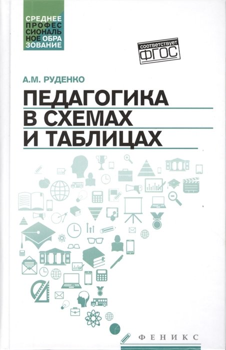 

Педагогика в схемах и таблицах. Учебное пособие