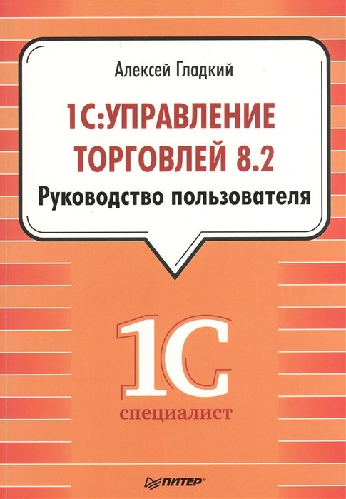 1С: Управление торговлей 8.2. Руководство пользователя