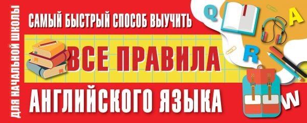 Матвеев Сергей Александрович - Самый быстрый способ выучить все правила английского языка