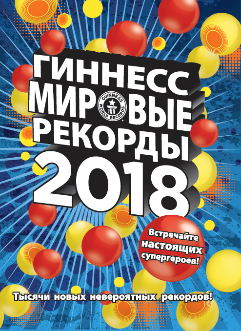 Zakazat.ru: Гиннесс. Мировые рекорды 2018. .