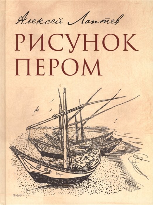 Лаптев Алексей Михайлович - Рисунок пером