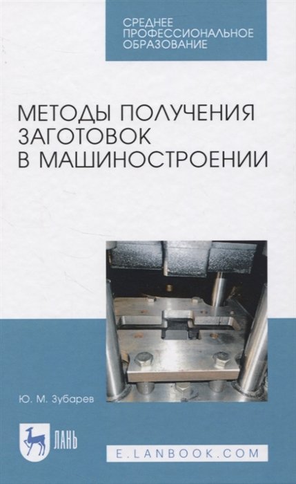 Зубарев Ю. - Методы получения заготовок в машиностроении