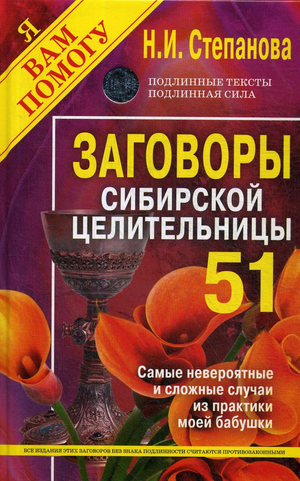 Заговоры сибирской целительницы. Вып. 51 (пер.) (Степанова Н.). ISBN:  978-5-386-13669-7 ➠ купите эту книгу с доставкой в интернет-магазине  «Буквоед»