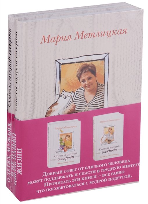 Метлицкая Мария - Жизненные советы от Марии Метлицкой (комплект из 2 книг)