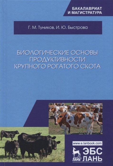 Туников Г., Быстрова И. - Биологические основы продуктивности крупного рогатого скота. Учебное пособие