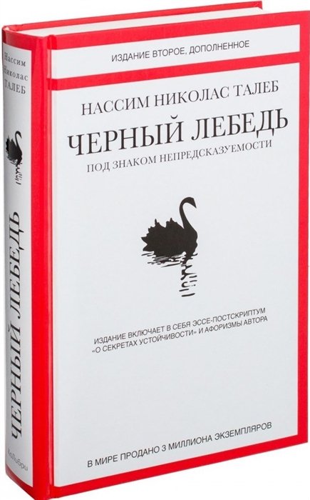 Талеб Нассим Николас - Черный лебедь. Под знаком непредсказуемости (2-е изд., дополн.)