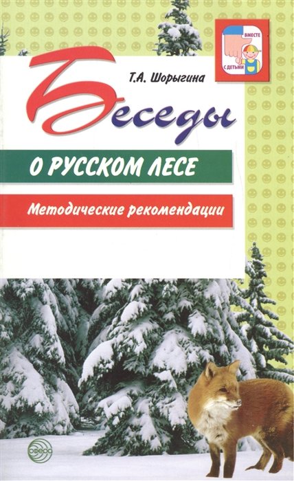 Шорыгина Т. - Беседы о русском лесе. Методические рекомендации