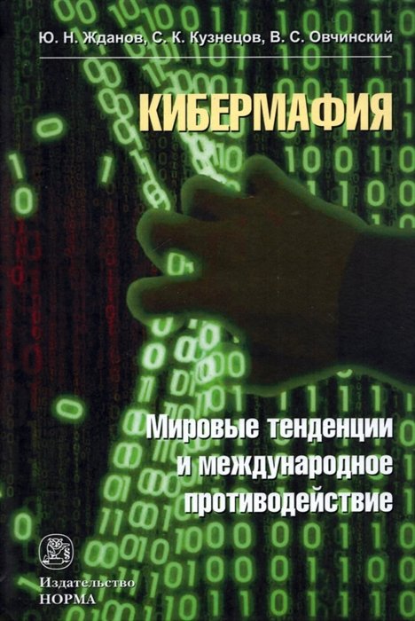 Овчинский В.С., Жданов Ю.Н., Кузнецов С.К. - Кибермафия: мировые тенденции и международное противодейстие: Монография