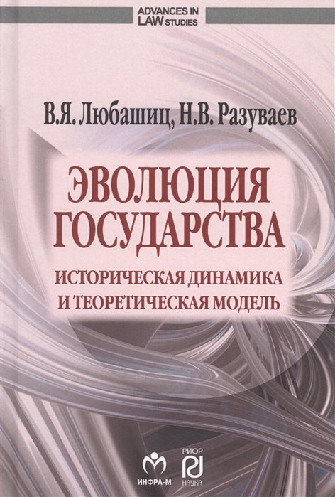 Любашиц В., Разуваев Н. - Эволюция государства. Историческая динамика и теоретическая модель. Монография