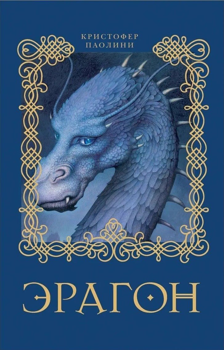 Эрагон: роман