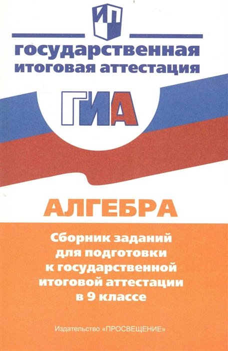 Кузнецова Л.  - Алгебра. Сборник заданий для подготовки к государственной итоговой аттестации в 9 классе