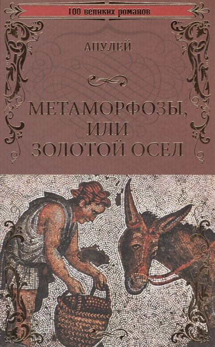 

Метаморфозы, или Золотой осел