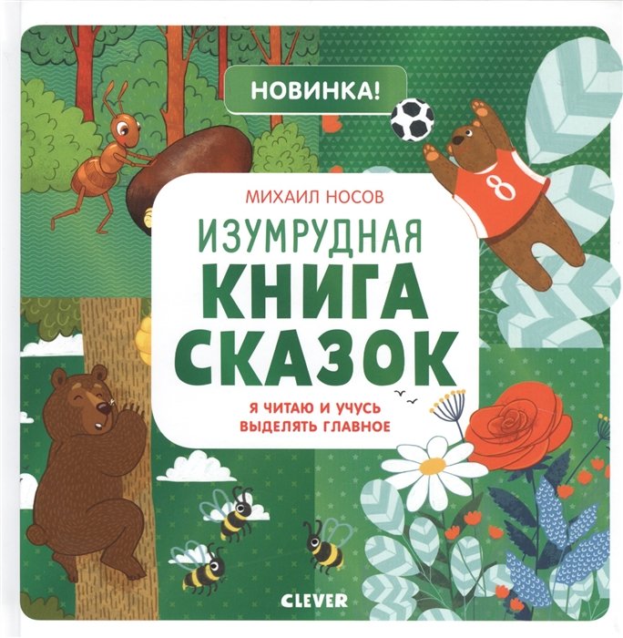 

Изумрудная книга сказок. Я читаю и учусь выделять главное