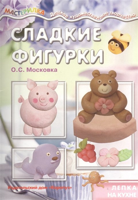 Сладкие фигурки. Лепка на кухне