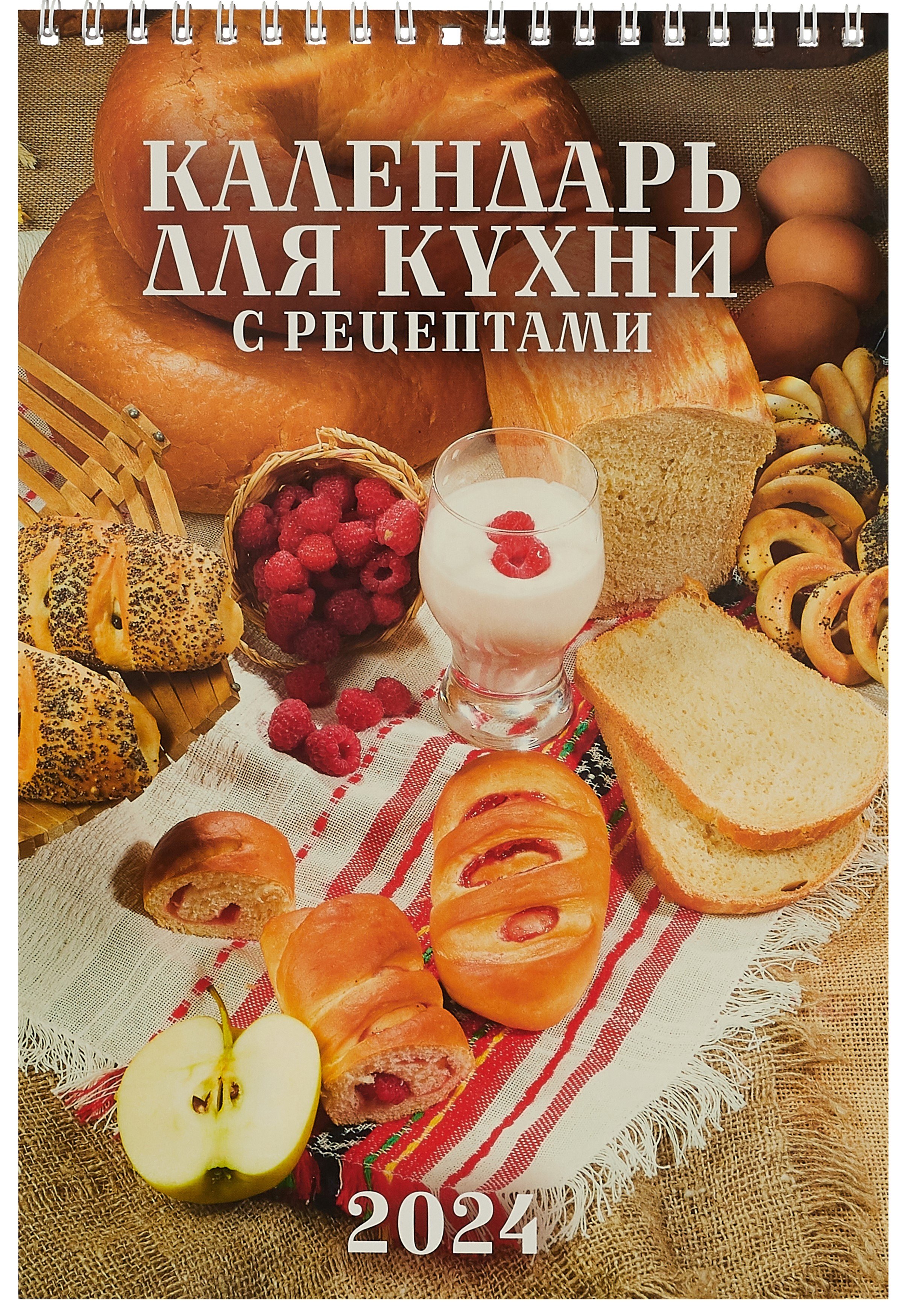 

Календарь 2024г 170*250 "Календарь для кухни. С рецептами" настенный, на спирали