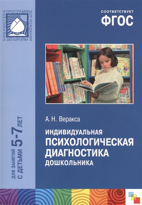 

ФГОС Индивидуальная психилогическая диагностика дошкольника (5-7 лет)