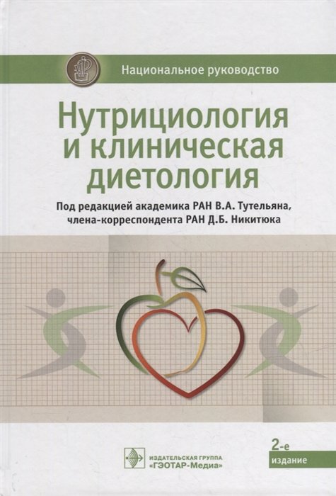 Тутельян В.А., Никитюк Д.Б. - Нутрициология и клиническая диетология: национальное руководство