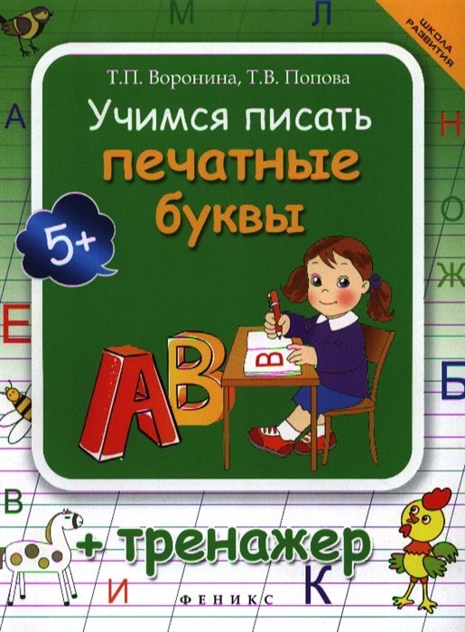 Воронина Т., Попова Т. - Учимся писать печатные буквы + тренажер