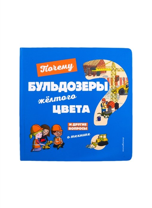 Кеси-Лепти Эммануэль - Почему бульдозеры жёлтого цвета? И другие вопросы о технике