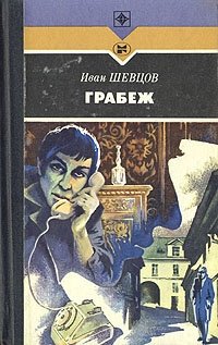 Шевцов И. Грабеж