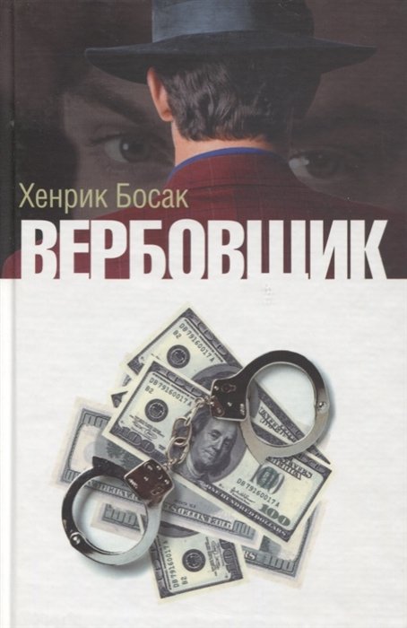 Дневник полковника. Хенрик Босак вербовщик. Босак х. "вербовщик". Политический шпионский детектив. Вербовщик (DVD).