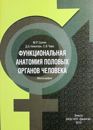 Сапин М.Р. - Функциональная анатомия половых органов человека