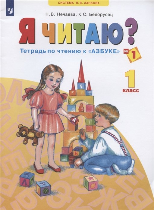 Нечаева Н., Белорусец К. - Я читаю. 1 класс. Тетрадь по чтению к "Азбуке". Учебное пособие. В трех частях. Часть 1