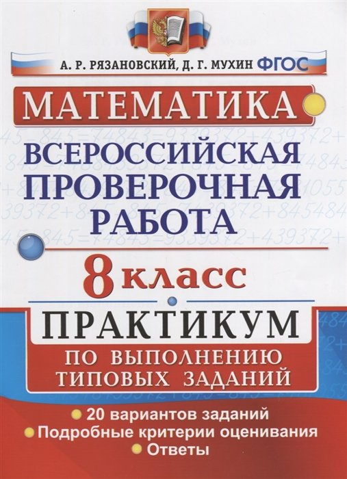 Рязановский А., Мухин Д. - Математика. Всероссийская проверочная работа. 8 класс. Практикум по выполнению типовых заданий. 20 вариантов заданий. Подробные критерии оценивания. Ответы