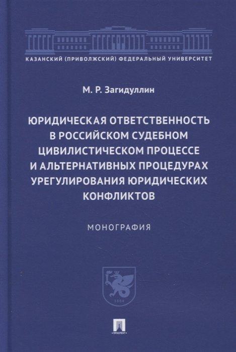 Загидуллин М. - Юридическая ответственность в российском судебном цивилистическом процессе и альтернативных процедурах урег. юр. конфликтов