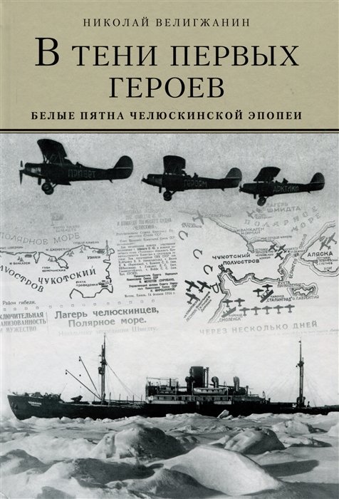 

В тени первых героев. Белые пятна челюскинской эпопеи