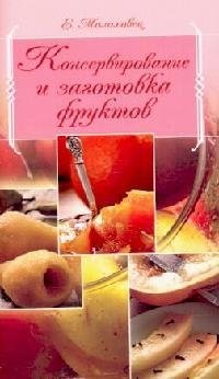 

Консервирование и заготовка фруктов