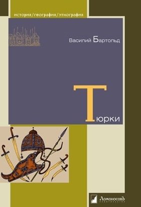 Бартольд В. - Тюрки. Двенадцать лекций по истории тюркских народов Средней Азии