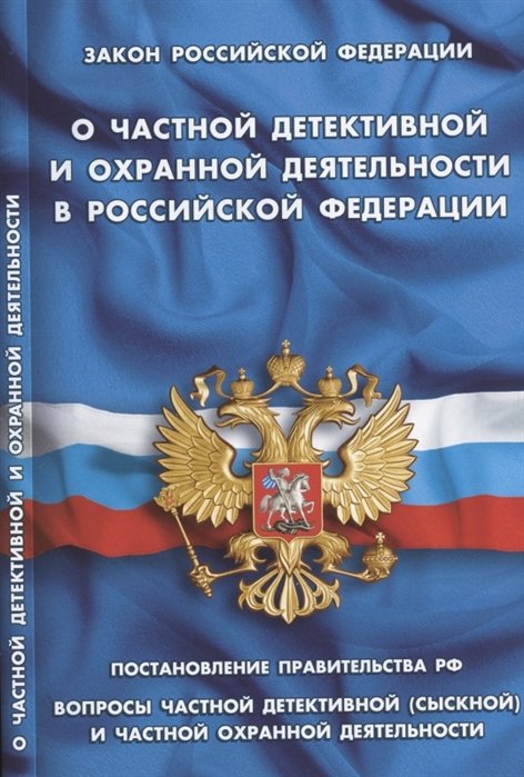  - Закон Российской Федерации "О частной детективной и охранной деятельности в Российской Федерации". Постановление Правительства РФ "Вопросы частной детективной (сыскной) и частной охранной деятельности"