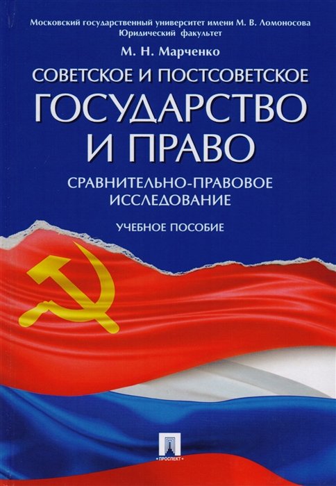 Марченко М. - Советское и постсоветское государство и право. Сравнительно-правовое исследование. Учебное пособие